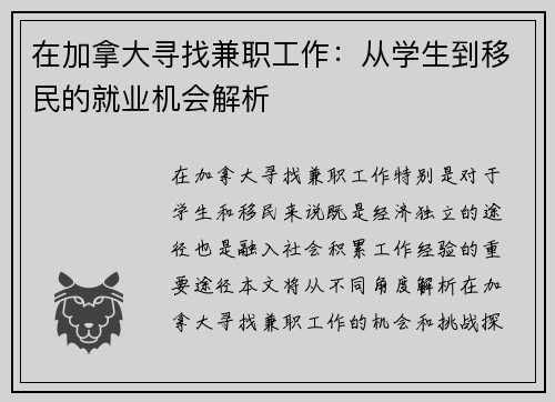 在加拿大寻找兼职工作：从学生到移民的就业机会解析