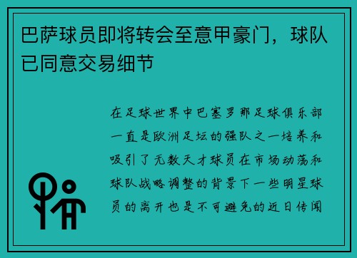 巴萨球员即将转会至意甲豪门，球队已同意交易细节