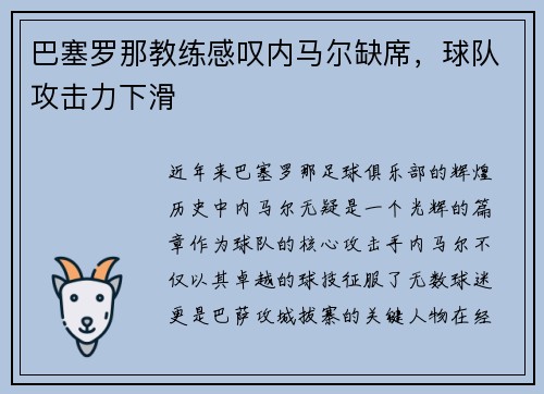 巴塞罗那教练感叹内马尔缺席，球队攻击力下滑