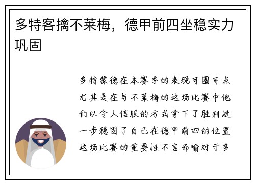 多特客擒不莱梅，德甲前四坐稳实力巩固
