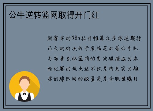 公牛逆转篮网取得开门红