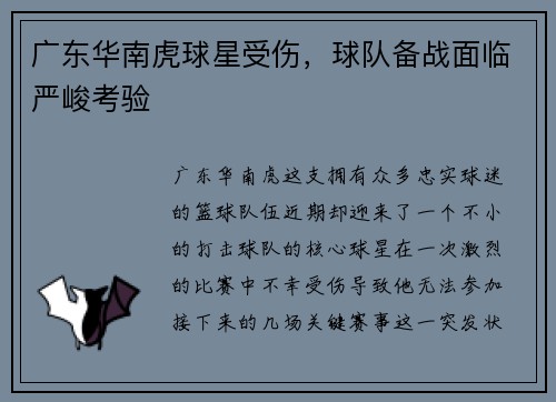广东华南虎球星受伤，球队备战面临严峻考验