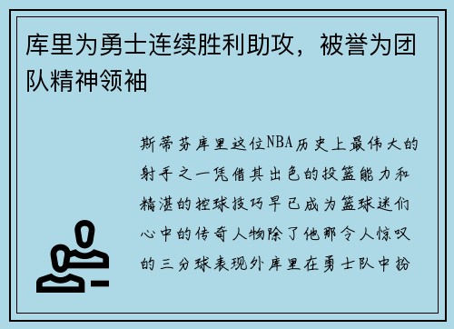 库里为勇士连续胜利助攻，被誉为团队精神领袖