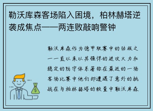 勒沃库森客场陷入困境，柏林赫塔逆袭成焦点——两连败敲响警钟