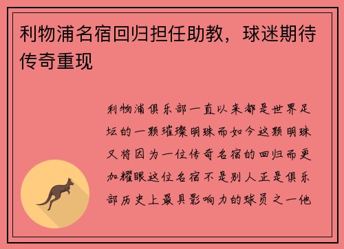利物浦名宿回归担任助教，球迷期待传奇重现
