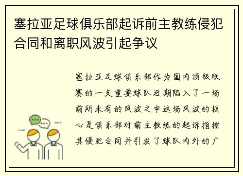 塞拉亚足球俱乐部起诉前主教练侵犯合同和离职风波引起争议