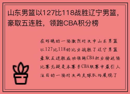 山东男篮以127比118战胜辽宁男篮，豪取五连胜，领跑CBA积分榜