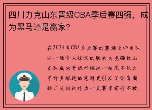 四川力克山东晋级CBA季后赛四强，成为黑马还是赢家？
