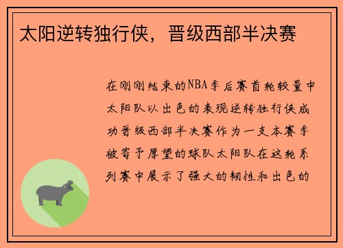 太阳逆转独行侠，晋级西部半决赛