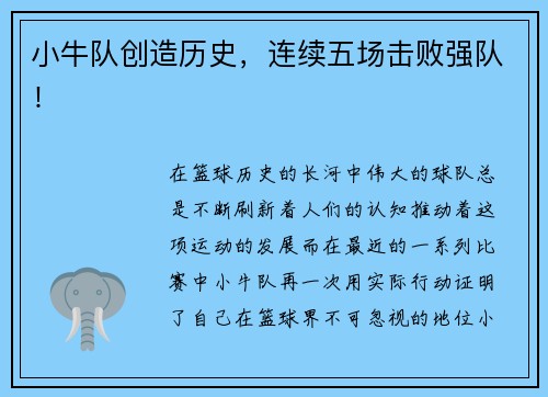 小牛队创造历史，连续五场击败强队！
