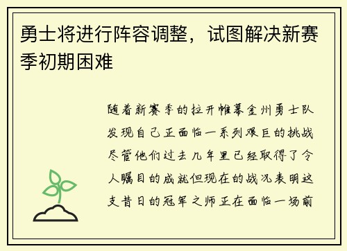 勇士将进行阵容调整，试图解决新赛季初期困难