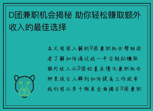 D团兼职机会揭秘 助你轻松赚取额外收入的最佳选择