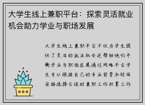 大学生线上兼职平台：探索灵活就业机会助力学业与职场发展