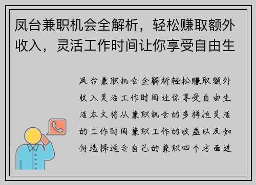 凤台兼职机会全解析，轻松赚取额外收入，灵活工作时间让你享受自由生活