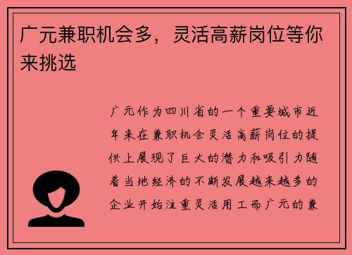 广元兼职机会多，灵活高薪岗位等你来挑选