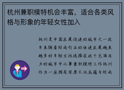 杭州兼职模特机会丰富，适合各类风格与形象的年轻女性加入