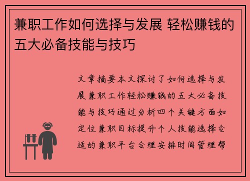 兼职工作如何选择与发展 轻松赚钱的五大必备技能与技巧