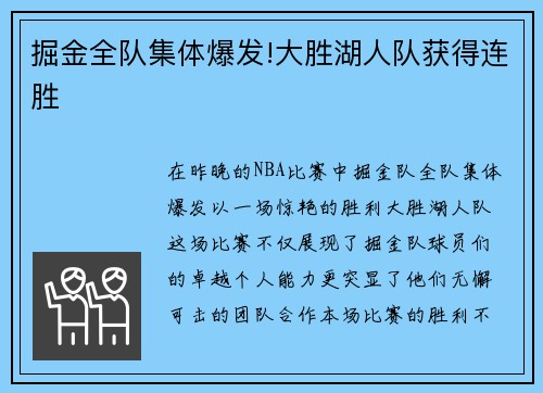 掘金全队集体爆发!大胜湖人队获得连胜