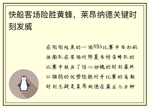 快船客场险胜黄蜂，莱昂纳德关键时刻发威