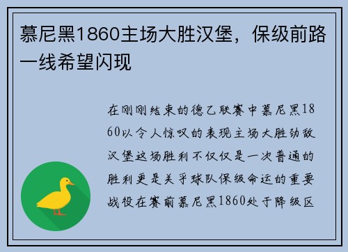 慕尼黑1860主场大胜汉堡，保级前路一线希望闪现