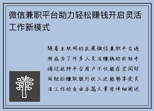 微信兼职平台助力轻松赚钱开启灵活工作新模式