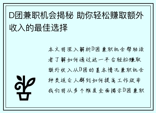 D团兼职机会揭秘 助你轻松赚取额外收入的最佳选择