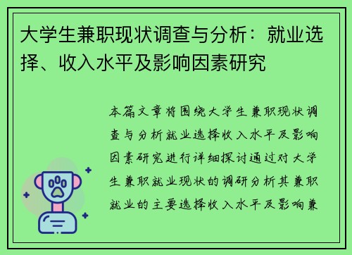 大学生兼职现状调查与分析：就业选择、收入水平及影响因素研究