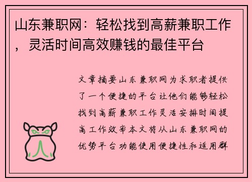 山东兼职网：轻松找到高薪兼职工作，灵活时间高效赚钱的最佳平台
