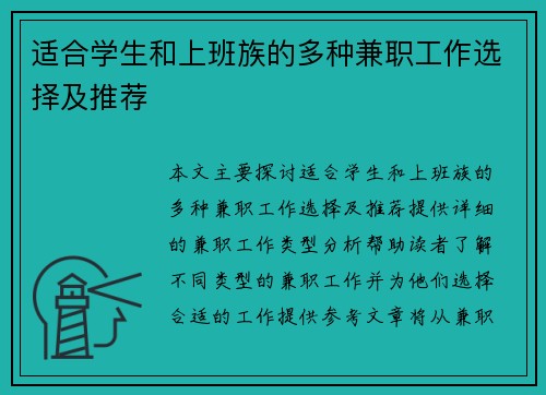 适合学生和上班族的多种兼职工作选择及推荐