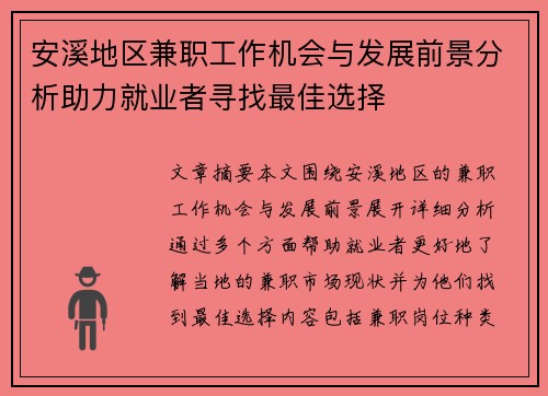 安溪地区兼职工作机会与发展前景分析助力就业者寻找最佳选择