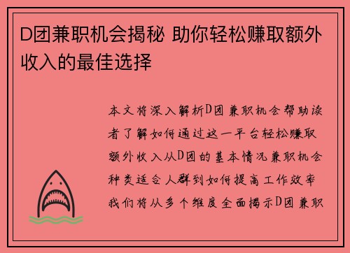 D团兼职机会揭秘 助你轻松赚取额外收入的最佳选择