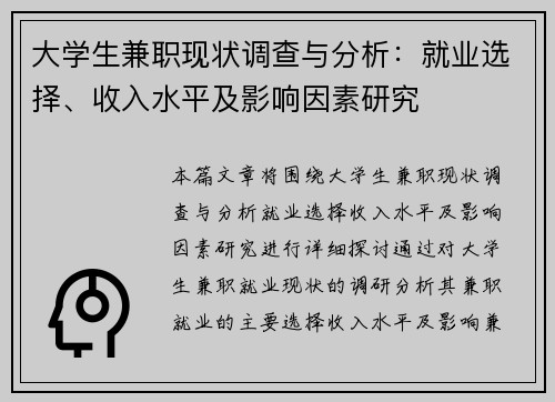 大学生兼职现状调查与分析：就业选择、收入水平及影响因素研究