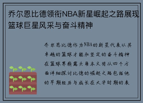 乔尔恩比德领衔NBA新星崛起之路展现篮球巨星风采与奋斗精神