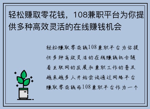 轻松赚取零花钱，108兼职平台为你提供多种高效灵活的在线赚钱机会