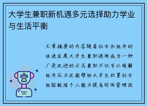 大学生兼职新机遇多元选择助力学业与生活平衡