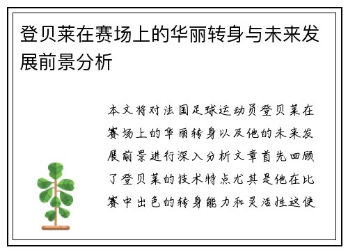 登贝莱在赛场上的华丽转身与未来发展前景分析