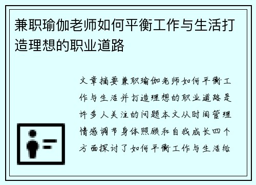 兼职瑜伽老师如何平衡工作与生活打造理想的职业道路
