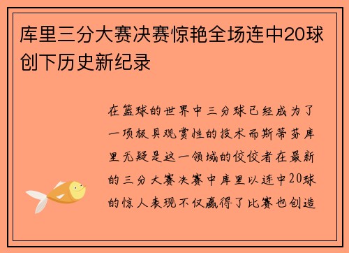 库里三分大赛决赛惊艳全场连中20球创下历史新纪录