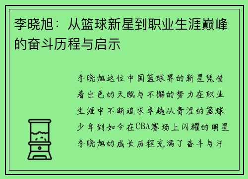 李晓旭：从篮球新星到职业生涯巅峰的奋斗历程与启示
