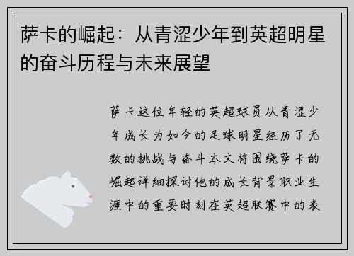 萨卡的崛起：从青涩少年到英超明星的奋斗历程与未来展望