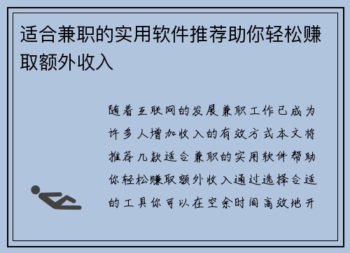 适合兼职的实用软件推荐助你轻松赚取额外收入