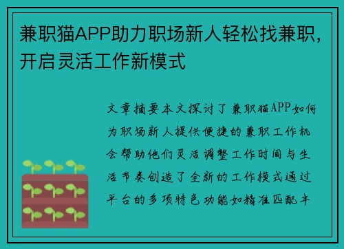 兼职猫APP助力职场新人轻松找兼职，开启灵活工作新模式