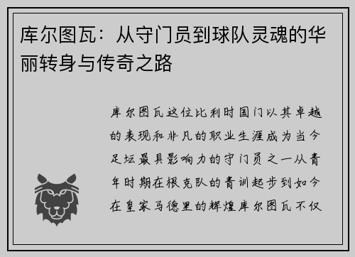 库尔图瓦：从守门员到球队灵魂的华丽转身与传奇之路