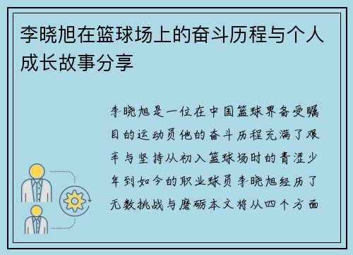 李晓旭在篮球场上的奋斗历程与个人成长故事分享