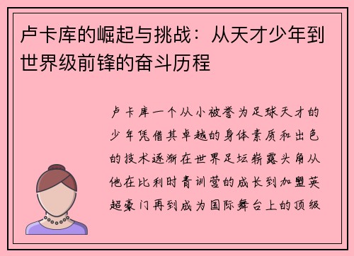 卢卡库的崛起与挑战：从天才少年到世界级前锋的奋斗历程