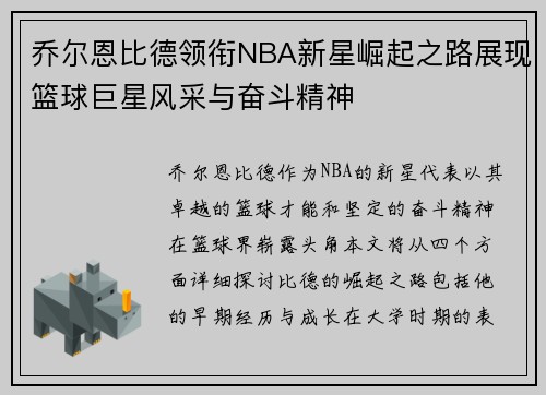 乔尔恩比德领衔NBA新星崛起之路展现篮球巨星风采与奋斗精神