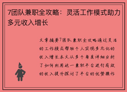 7团队兼职全攻略：灵活工作模式助力多元收入增长