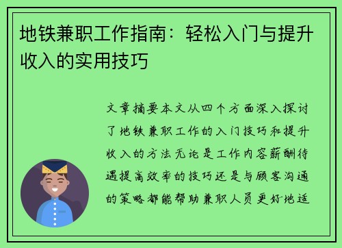 地铁兼职工作指南：轻松入门与提升收入的实用技巧