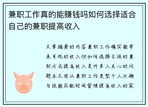兼职工作真的能赚钱吗如何选择适合自己的兼职提高收入