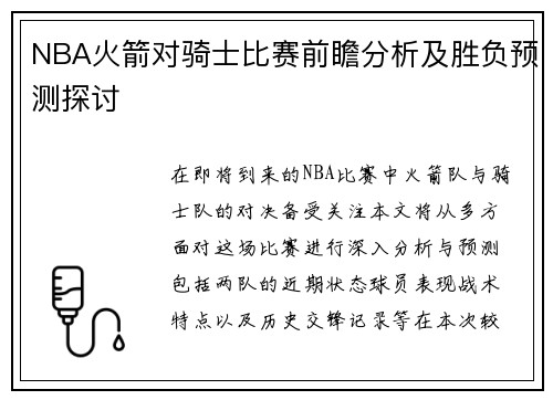 NBA火箭对骑士比赛前瞻分析及胜负预测探讨